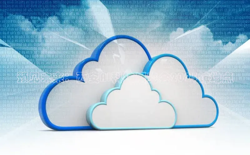 预见未来：西安AI科技展览会2025馆地点