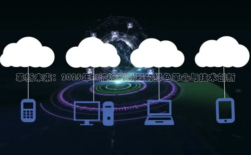 革新未来：2025年AI液冷服务器的绿色革命与技术创新