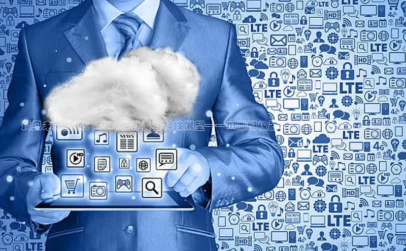 预见未来趋势：2025世界美容科技展望——AI面部仪器在美博会上的创新应用