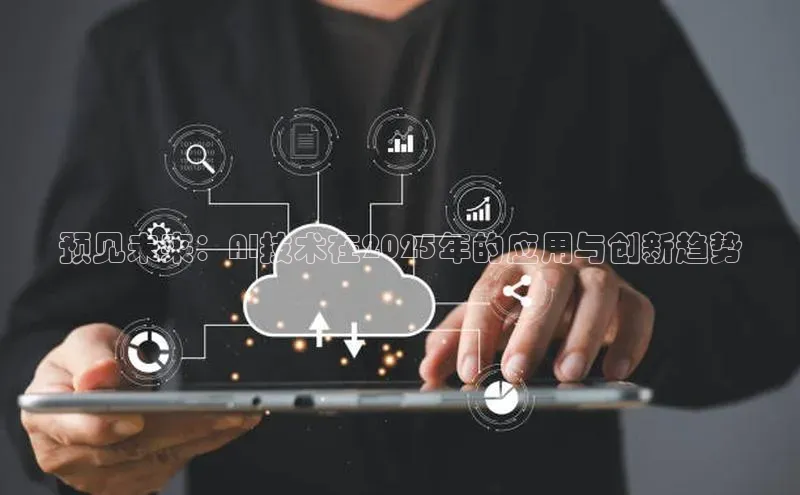 预见未来：AI技术在2025年的应用与创新趋势