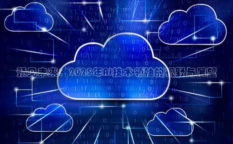 预见未来：2025年AI技术领袖的视野与展望