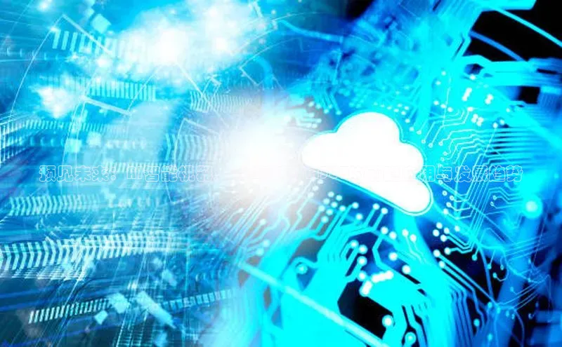 预见未来：AI智能机器人2025新款M30T的前瞻应用与发展趋势