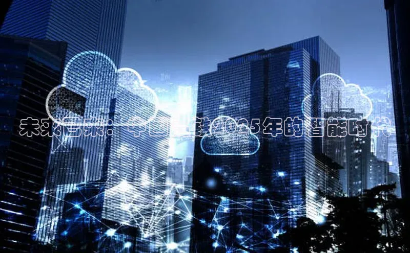 未来已来：中国高铁2025年的智能时代