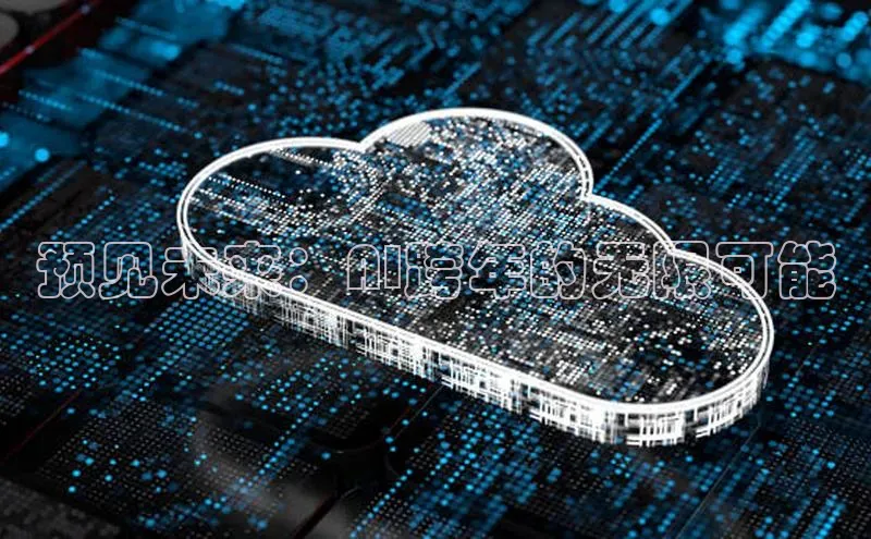 预见未来：AI跨年的无限可能