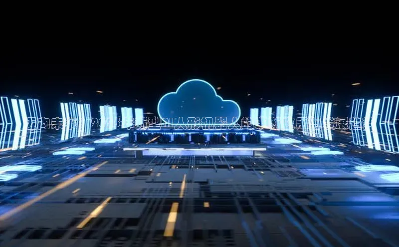 迈向未来：2025年新型AI人形机器人的革新应用与发展趋势