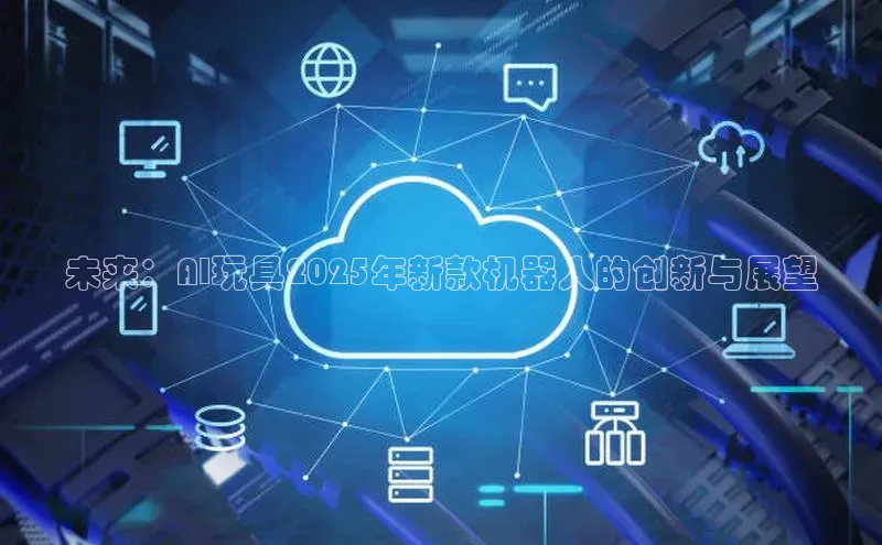 未来：AI玩具2025年新款机器人的创新与展望