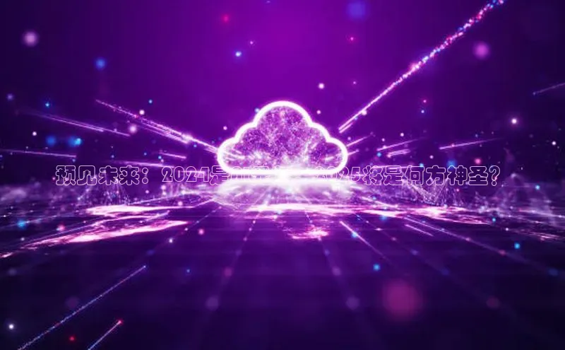 预见未来：2024是AI元年，2025将是何方神圣？