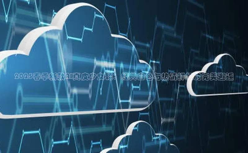 2025春季新款AI真皮少女鞋：经典白色与热情鲜红的完美邂逅