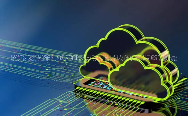 革新未来教育：2025AI智慧学习机器人的发展与应用前景