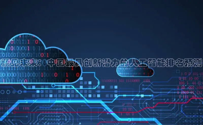 预见未来：中国最具创新潜力的人工智能排名预测