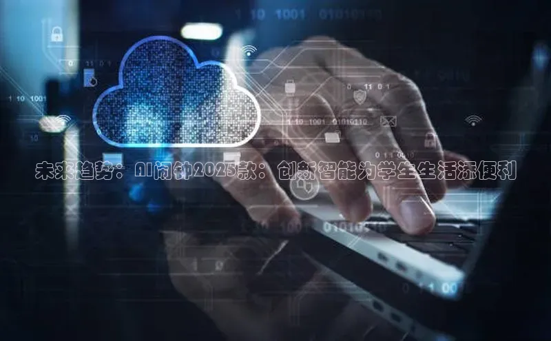 未来趋势：AI闹钟2025款：创新智能为学生生活添便利