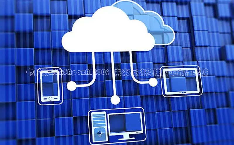 卡拉威2025ApexAI200：未来运动科技的革命性突破