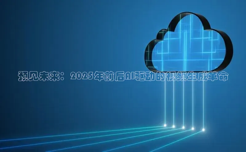 预见未来：2025年前后AI驱动的视频生成革命