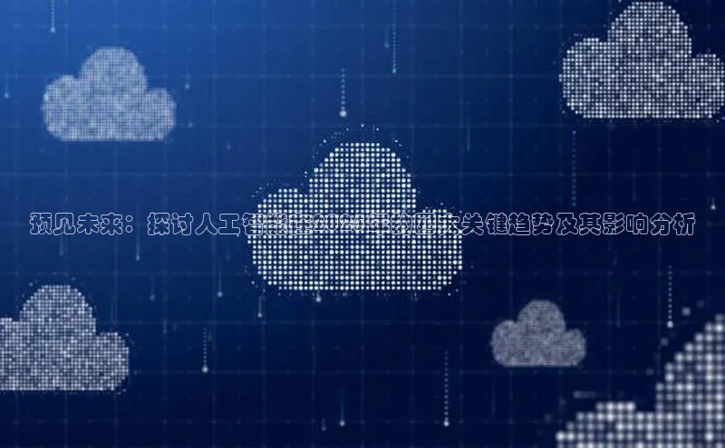 预见未来：探讨人工智能在2025年的四大关键趋势及其影响分析