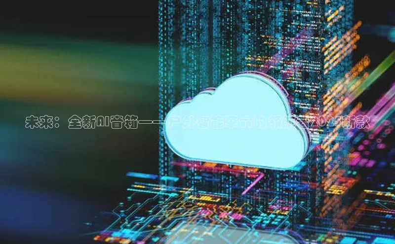 未来：全新AI音箱——户外智能革命的领航者2025新款