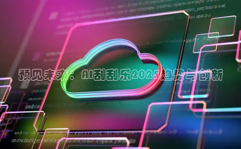 预见未来：AI刮刮乐2025趋势与创新