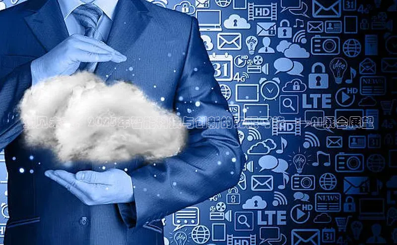 预见未来：2025年智能科技与创新的无限可能——AI展会展望