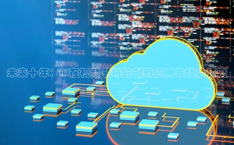 未来十年：AI在视频领域的创新应用与趋势预测