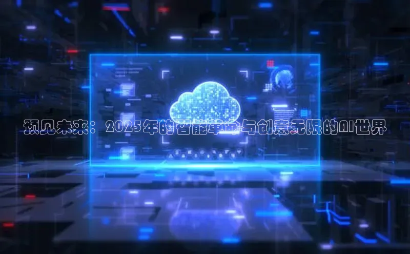 预见未来：2025年的智能革命与创意无限的AI世界