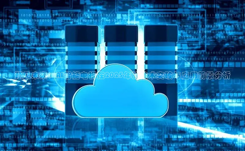 预见未来：AI智能电视在2025年的技术突破与应用前景分析