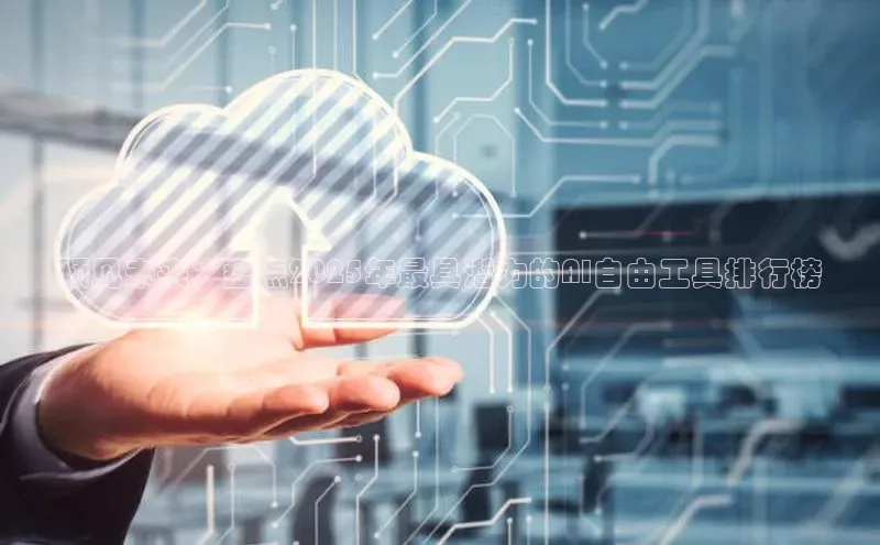 预见未来：盘点2025年最具潜力的AI自由工具排行榜