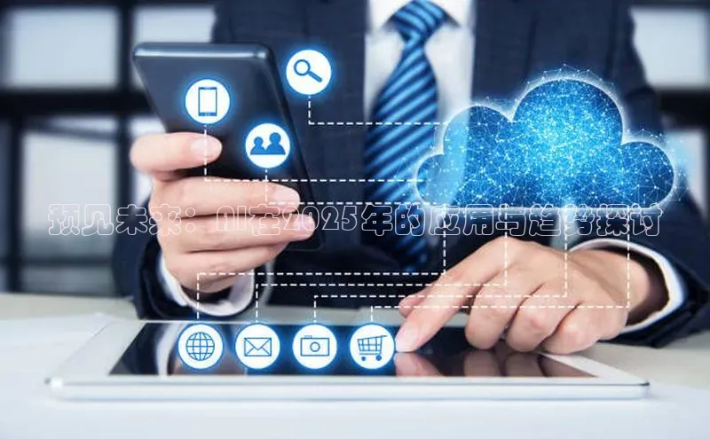 预见未来：AI在2025年的应用与趋势探讨
