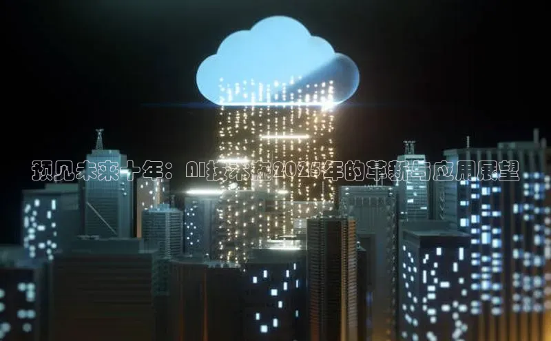 预见未来十年：AI技术在2025年的革新与应用展望