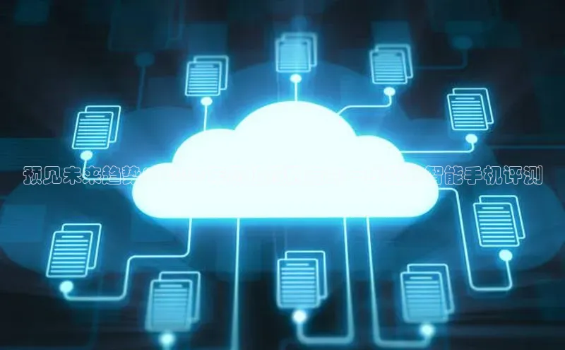 预见未来趋势：2025年您值得拥有的一线品牌智能手机评测
