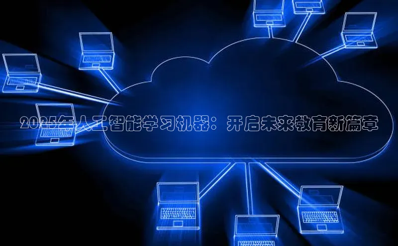 2025年人工智能学习机器：开启未来教育新篇章