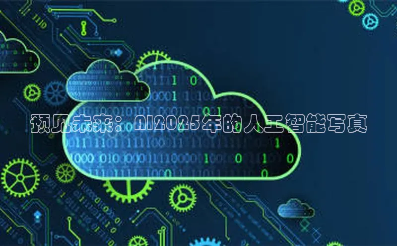 预见未来：AI2025年的人工智能写真