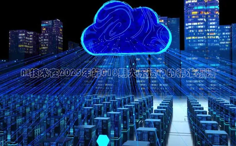 AI技术在2025年第018期大乐透中的精准预测