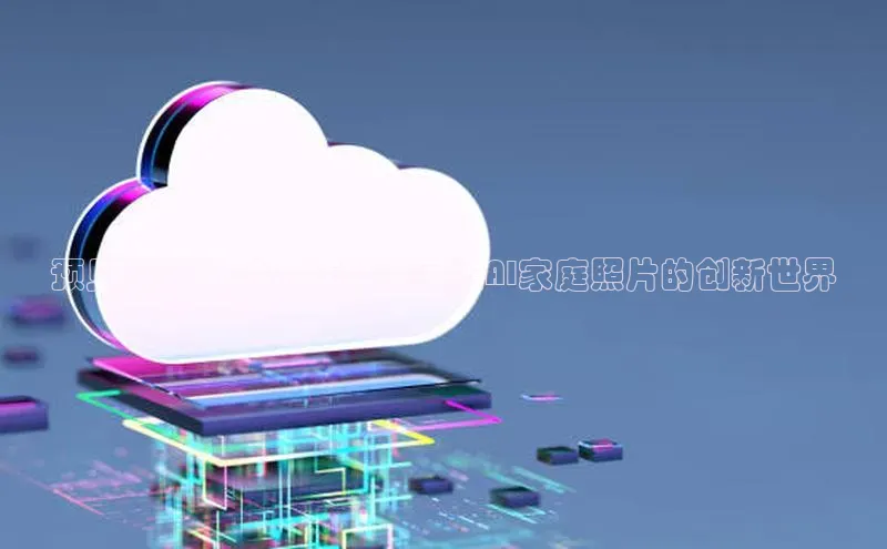 预见未来：2025年智能家居AI家庭照片的创新世界