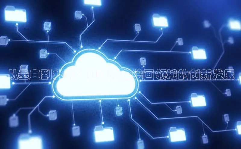 从垂直到水平：AI技术在绘画领域的创新发展