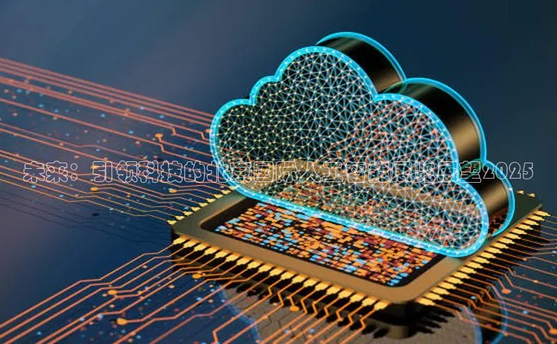 未来：引领科技的北京国际人工智能展览展望2025