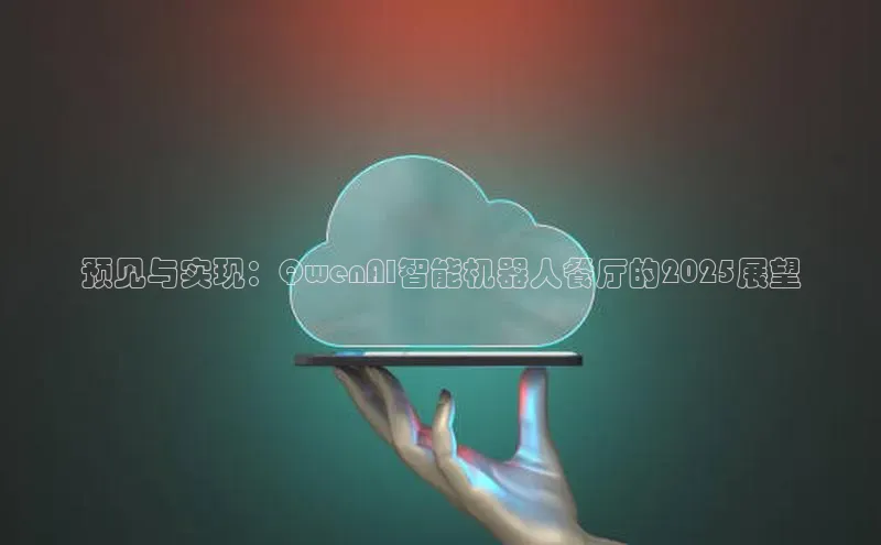 预见与实现：QwenAI智能机器人餐厅的2025展望