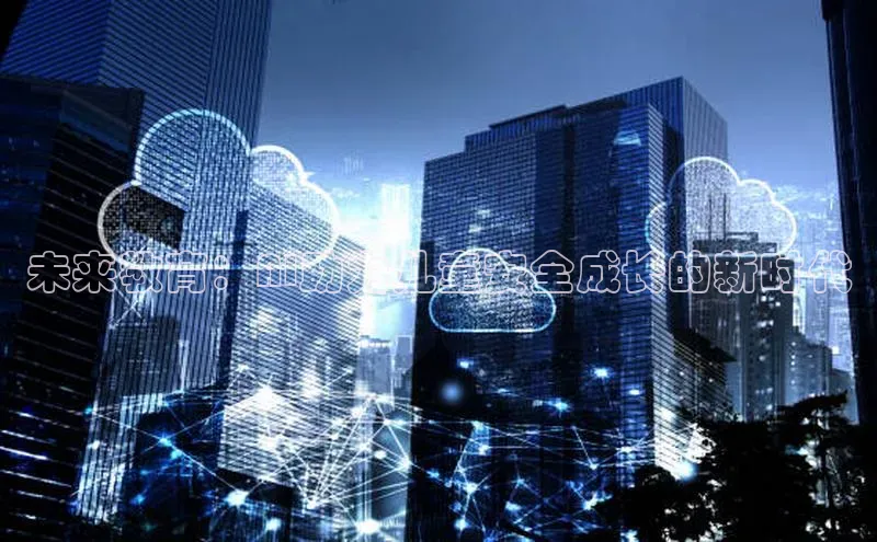 未来教育：AI助力儿童安全成长的新时代