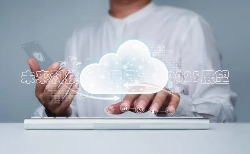 未来科技：AI玩具大会2025展望