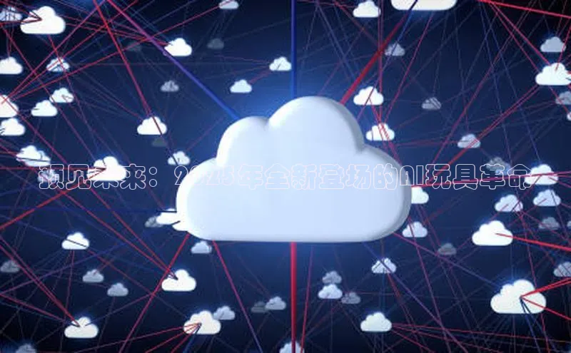 预见未来：2025年全新登场的AI玩具革命