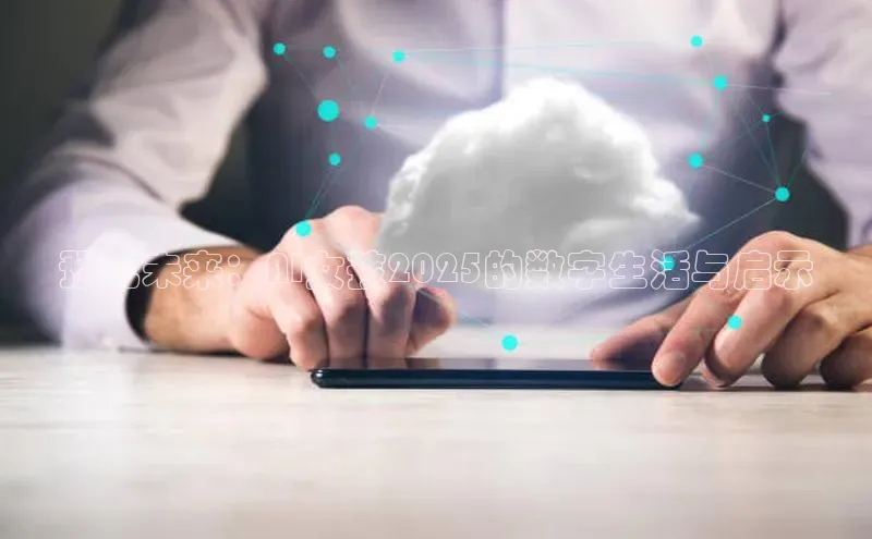 预见未来：AI女孩2025的数字生活与启示