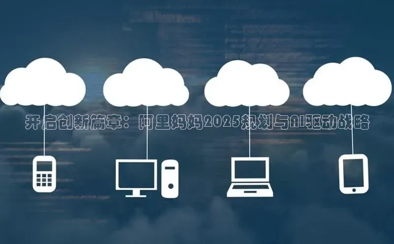 开启创新篇章：阿里妈妈2025规划与AI驱动战略