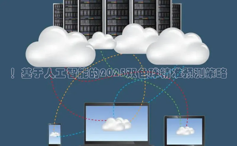 ！基于人工智能的2025双色球精准预测策略