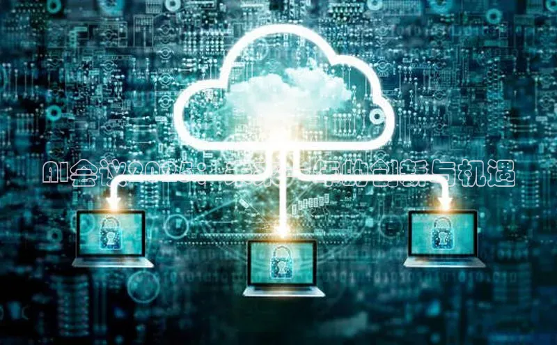 AI会议2025：未来一年的创新与机遇