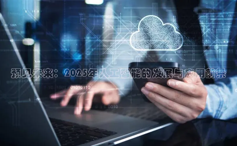 预见未来：2025年人工智能的发展与应用前景