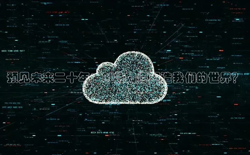 预见未来二十年：AI将如何塑造我们的世界？