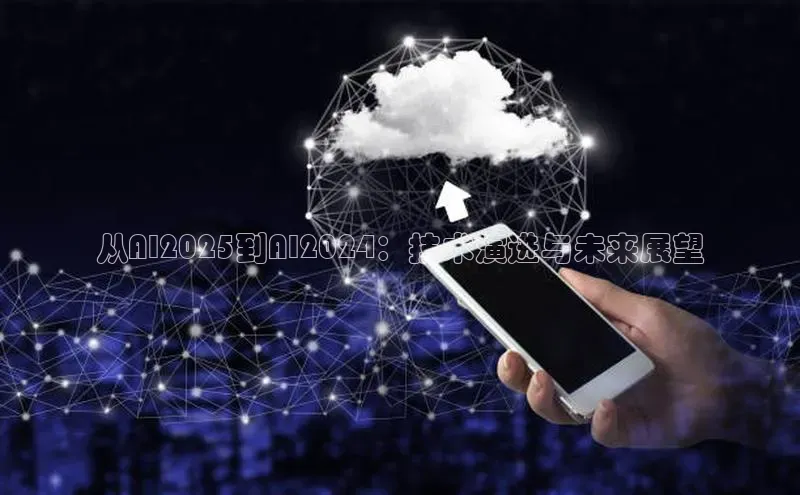 从AI2025到AI2024：技术演进与未来展望