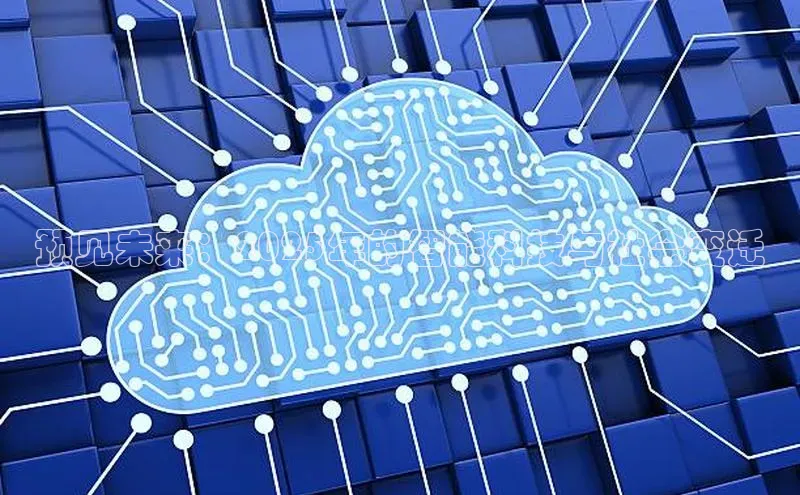 预见未来：2025年的智能科技与社会变迁