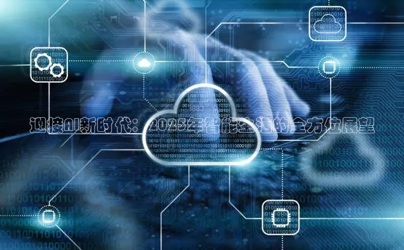 迎接AI新时代：2025年智能生活的全方位展望