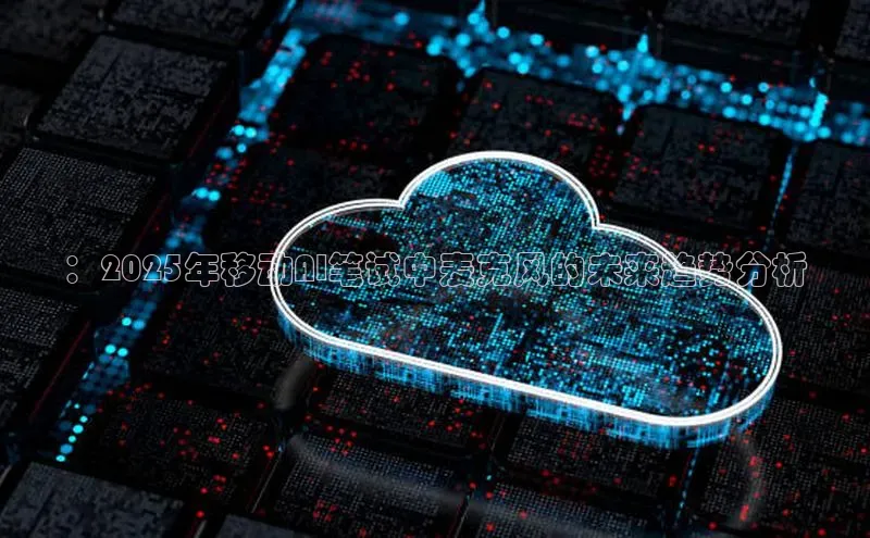 ：2025年移动AI笔试中麦克风的未来趋势分析