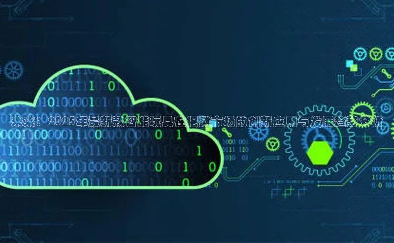 未来：2025年最新款智能玩具在摆摊市场的创新应用与发展趋势分析