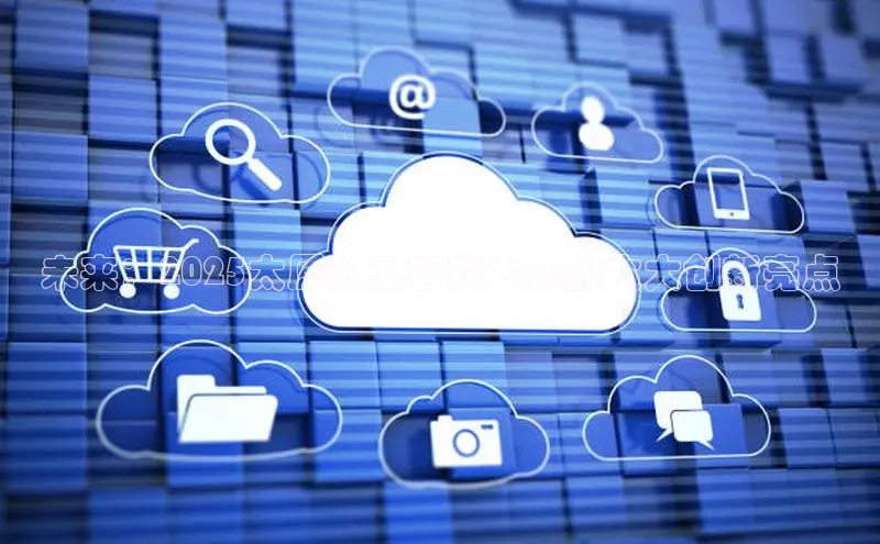 未来：2025太原人工智能大会的六大创新亮点